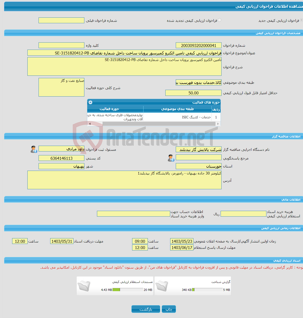 تصویر کوچک آگهی فراخوان ارزیابی کیفی تامین الکترو کمپرسور پروپان ساخت داخل شماره تقاضای SE-3151820412-PB