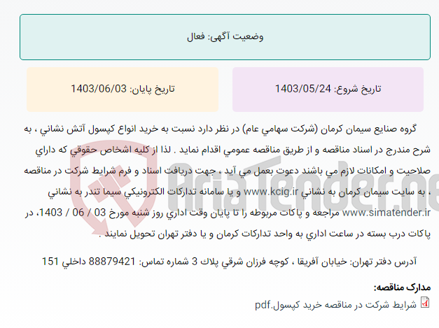 تصویر کوچک آگهی مناقصه عمومی خرید انواع کپسول آتش نشانی ، به شرح مندرج در اسناد مناقصه