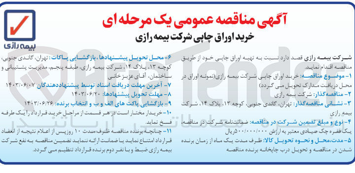 تصویر کوچک آگهی خرید اوراق چاپی شرکت بیمه رازی 