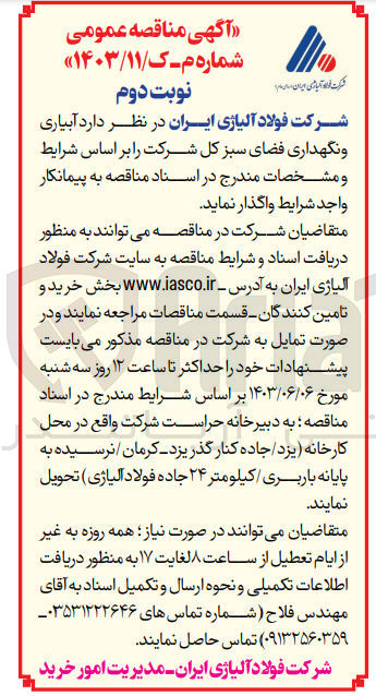تصویر کوچک آگهی آبیاری و نگهداری فضای سبز کل شرکت 