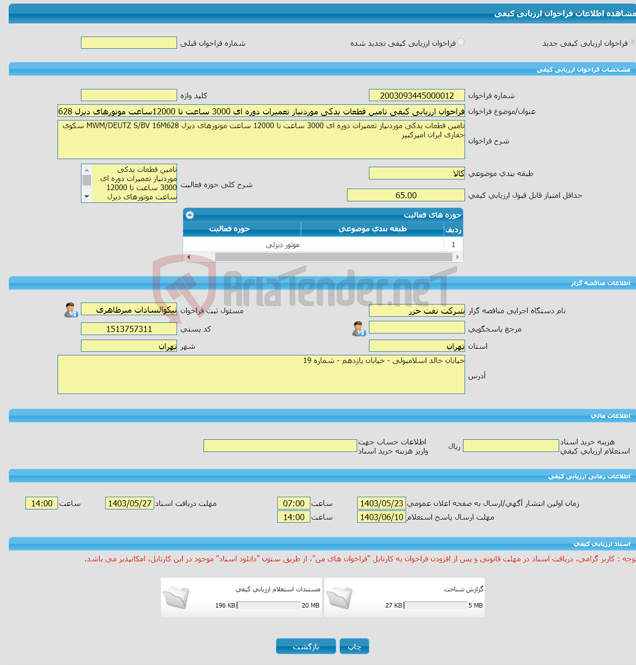 تصویر کوچک آگهی فراخوان ارزیابی کیفی تامین قطعات یدکی موردنیاز تعمیرات دوره ای 3000 ساعت تا 12000ساعت موتورهای دیزل MWM/DEUTZ S/BV16M628 سکوی حفاری ایران امیرکبیر2034