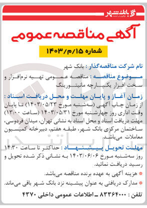 تصویر کوچک آگهی تهیه نرم افزار و سخت افزار یکپارچه مانیتورینگ 