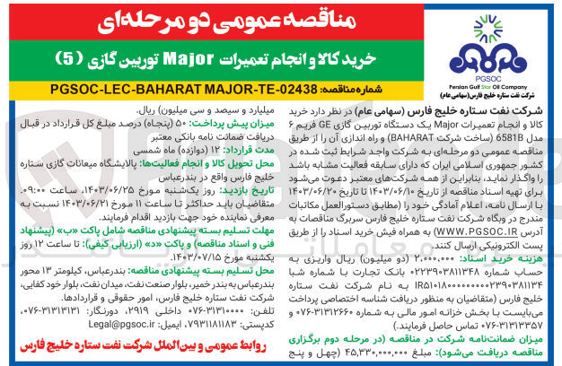 تصویر کوچک آگهی خرید کالا و انجام تعمیرات major توربین گازی 