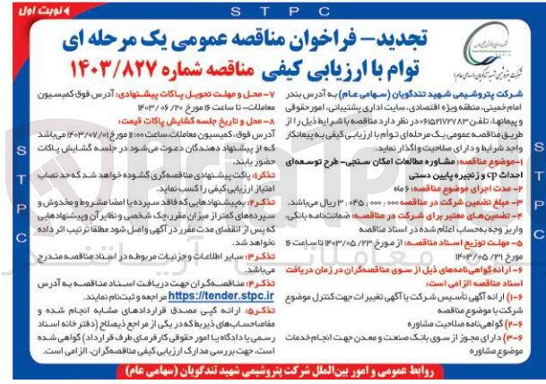 تصویر کوچک آگهی مشاوره مطالعات امکان سنجی -طرح توسعه ای احداث cp و زنجیره ای پایین دستی 