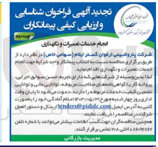 تصویر کوچک آگهی انتخاب پیمانکار جهت انجام خدمات تعمیرات و نگهداری 