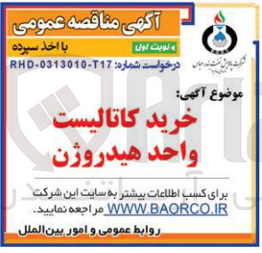 تصویر کوچک آگهی خرید کاتالیست واحد هیدروژن 