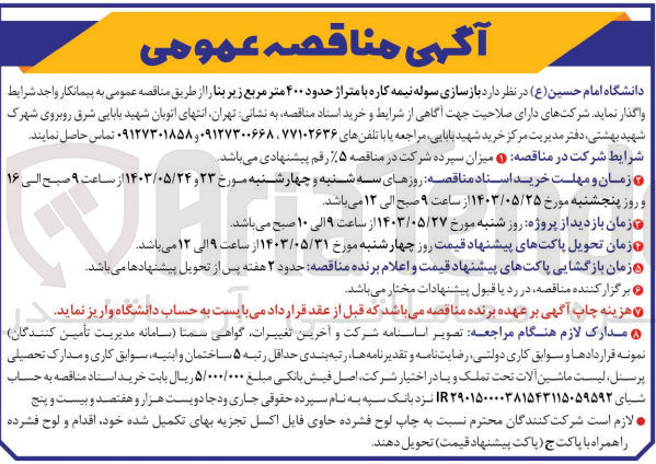 تصویر کوچک آگهی بازسازی سوله نیمه کاره با متراژ حدود 400 مترمربع زیربنا