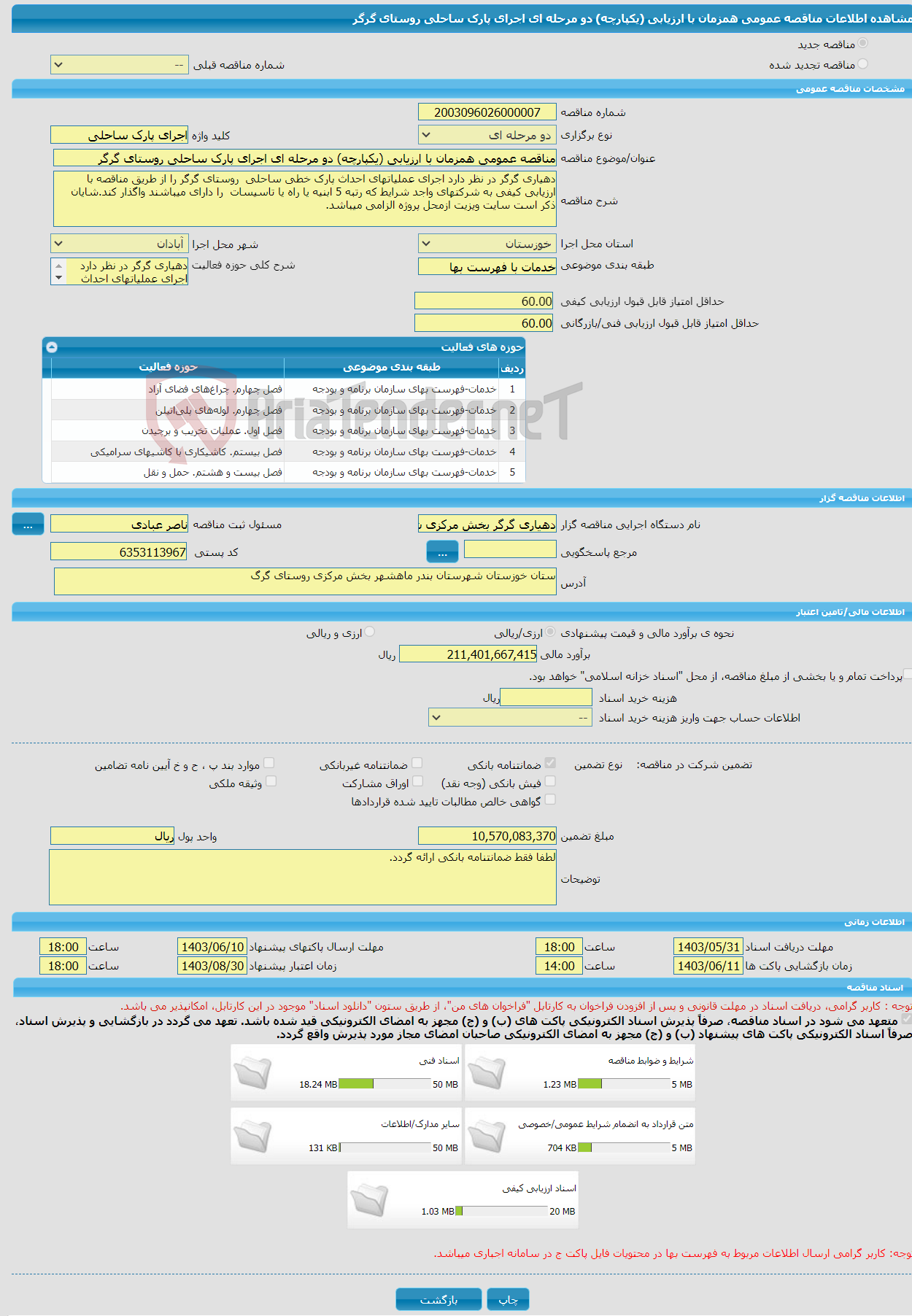 تصویر کوچک آگهی مناقصه عمومی همزمان با ارزیابی (یکپارچه) دو مرحله ای اجرای پارک ساحلی روستای گرگر