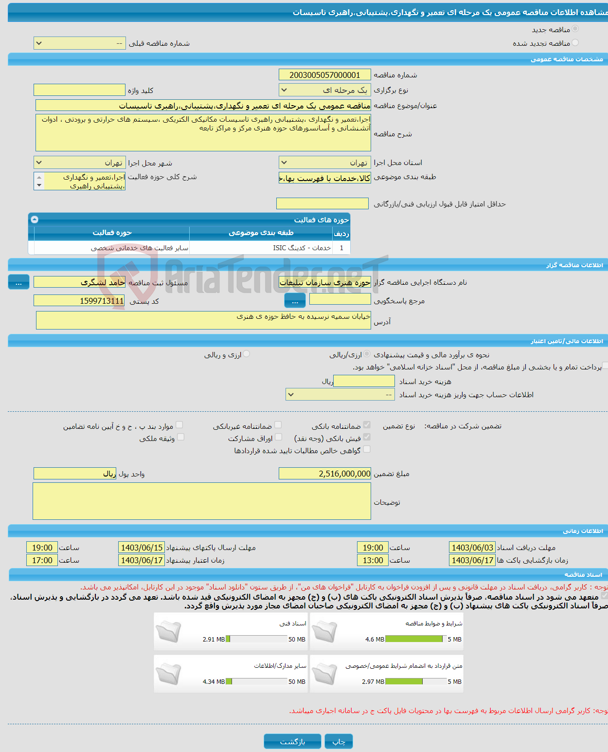 تصویر کوچک آگهی مناقصه عمومی یک مرحله ای تعمیر و نگهداری،پشتیبانی،راهبری تاسیسات