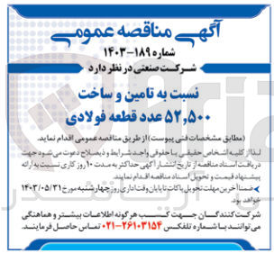 تصویر کوچک آگهی تامین و ساخت ۵۲,۵۰۰ عدد قطعه فولادی
