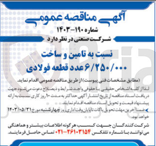 تصویر کوچک آگهی تامین و ساخت 6/250/000 عدد قطعه فولادی