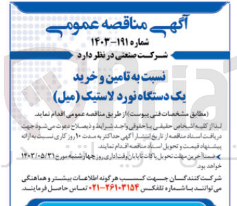 تصویر کوچک آگهی تامین و خرید یک دستگاه نورد لاستیک (میل )