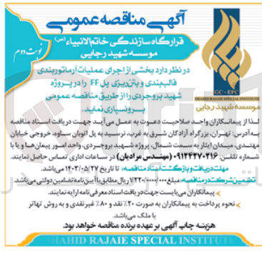 تصویر کوچک آگهی اجرای عملیات آرماتوربندی قالب بندی و بتن ریزی پل ff در پروژه شهید بروجردی 
