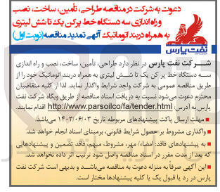 تصویر کوچک آگهی طراحی ،تامین ،ساخت،نصب و راه اندازی سه دستگاه خط پر کن یک تا شش لیتری به همراه دربند اتوماتیک 