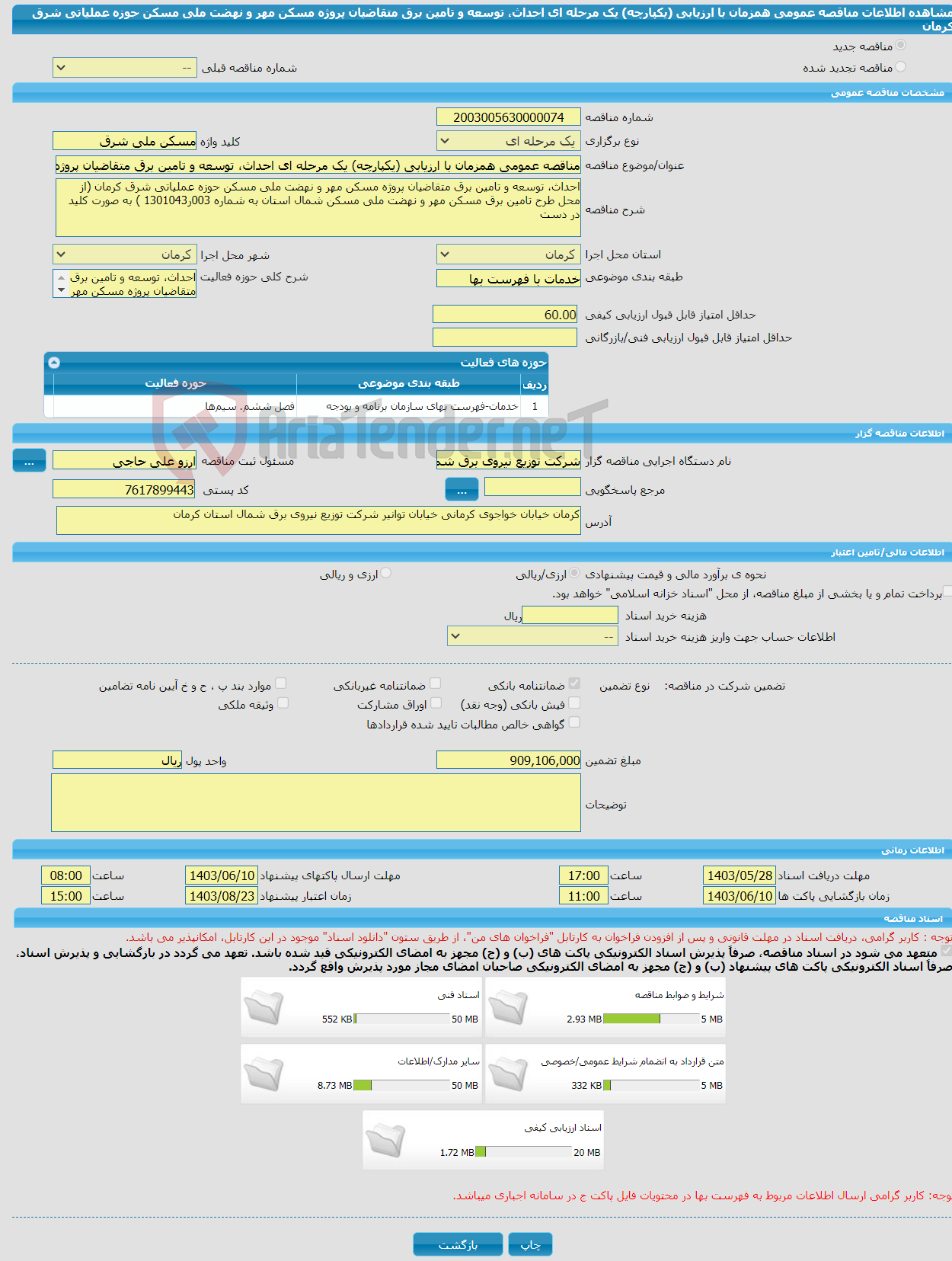 تصویر کوچک آگهی مناقصه عمومی همزمان با ارزیابی (یکپارچه) یک مرحله ای احداث، توسعه و تامین برق متقاضیان پروژه مسکن مهر و نهضت ملی مسکن حوزه عملیاتی شرق کرمان 