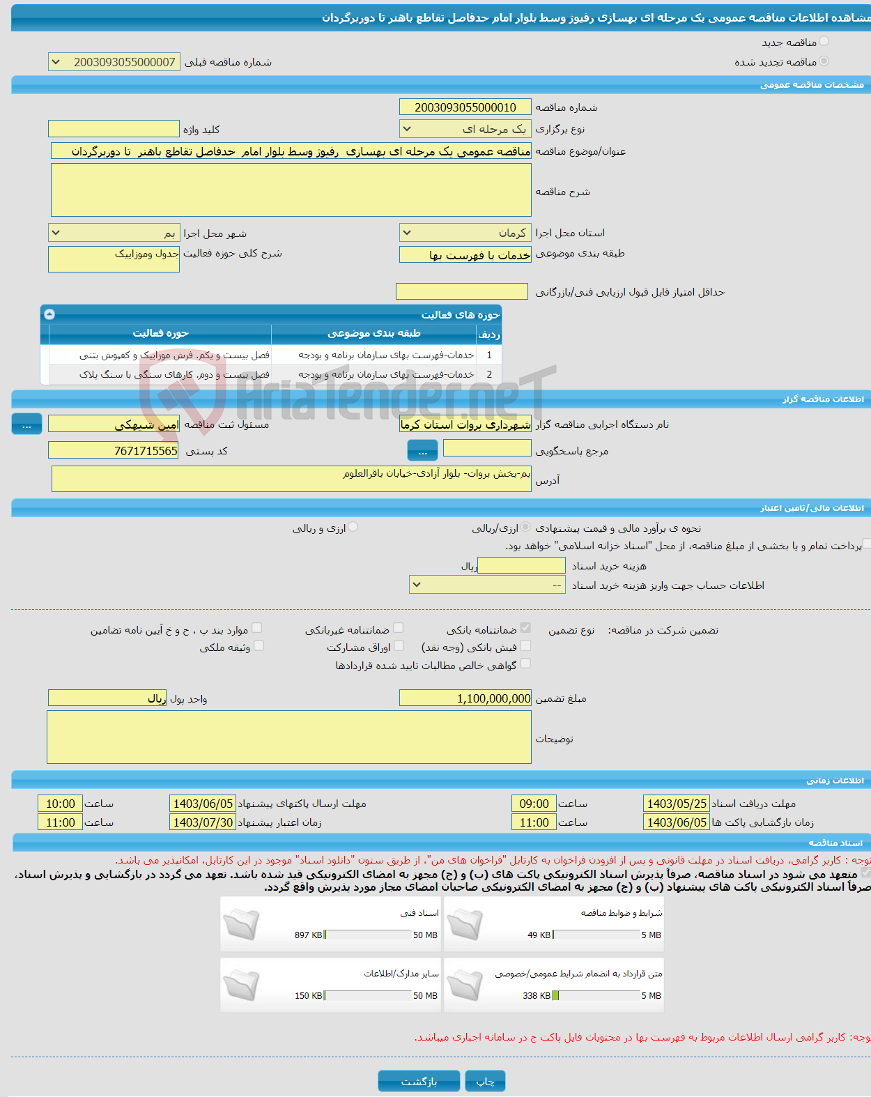 تصویر کوچک آگهی مناقصه عمومی یک مرحله ای بهسازی رفیوژ وسط بلوار امام حدفاصل تقاطع باهنر تا دوربرگردان