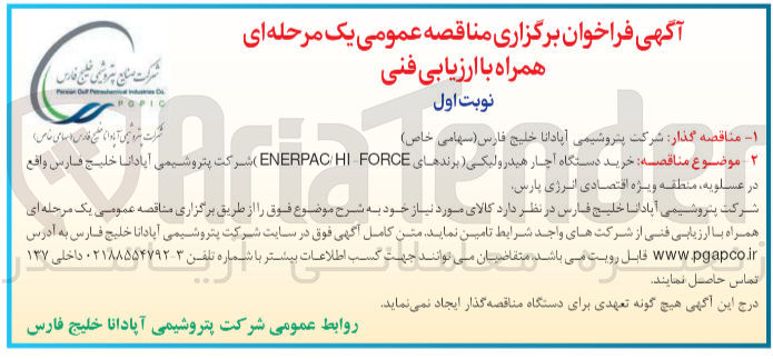 تصویر کوچک آگهی خرید دستگاه آچار هیدرولیکی (برندهای ENERPAC HI FORCE ) شرکت پتروشیمی آپادانا خلیج فارس