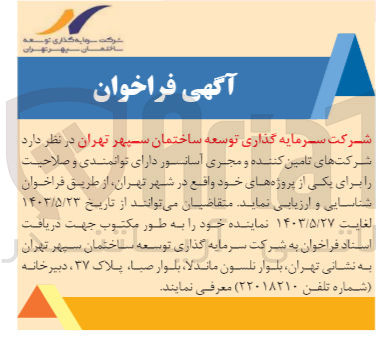 تصویر کوچک آگهی شناسایی و ارزیابی شرکتهای تامین کننده و مجری آسانسور دارای توانمندی و صلاحیت را برای یکی از پروژه های خود