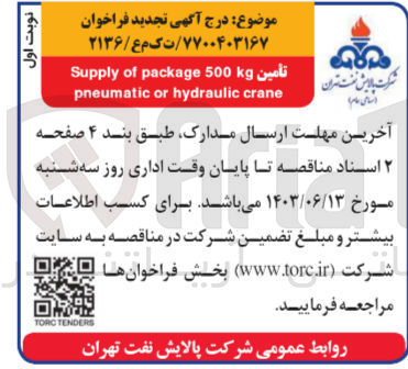 تصویر کوچک آگهی تامین supply of package 500 kg pneumatic or hydraulic crane