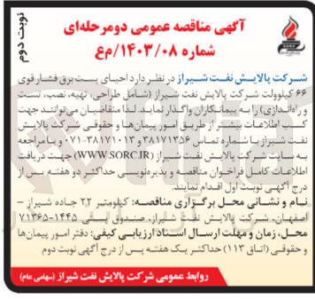 تصویر کوچک آگهی احیای پست برق فشار قوی 66 کیلوولت شرکت پالایش نفت شیراز (شامل طراحی ؛تهیه ؛نصب ،تست و راه اندازی )