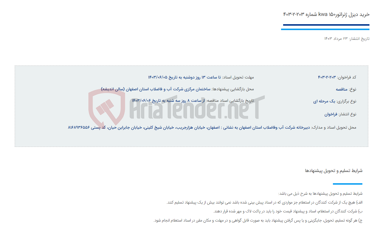 تصویر کوچک آگهی خرید دیزل ژنراتورkwa 150 شماره 203-2-403