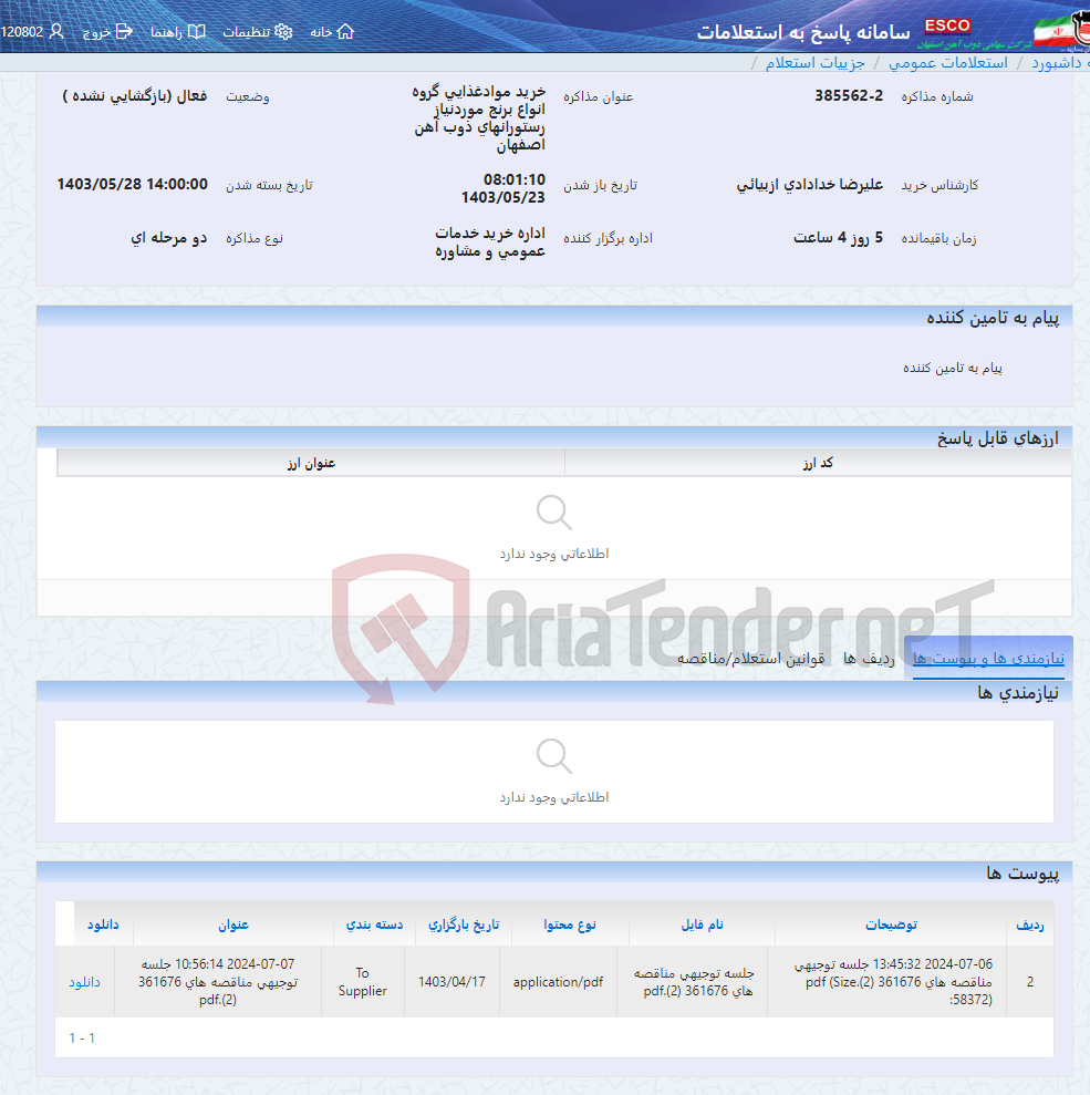 تصویر کوچک آگهی خرید موادغذایی گروه انواع برنج موردنیاز رستورانهای ذوب آهن اصفهان