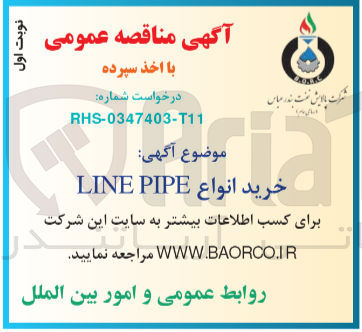 تصویر کوچک آگهی خرید انواع LINE PIPE
