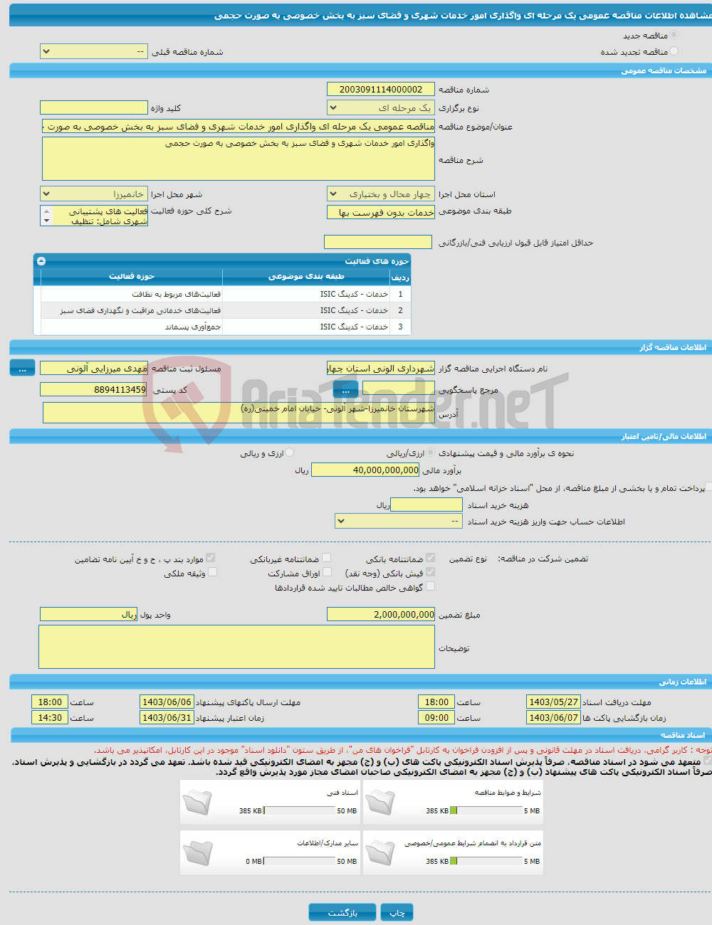 تصویر کوچک آگهی مناقصه عمومی یک مرحله ای واگذاری امور خدمات شهری و فضای سبز به بخش خصوصی به صورت حجمی