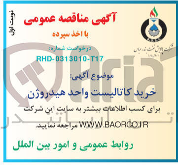 تصویر کوچک آگهی خرید کاتالیست واحد هیدورژن 