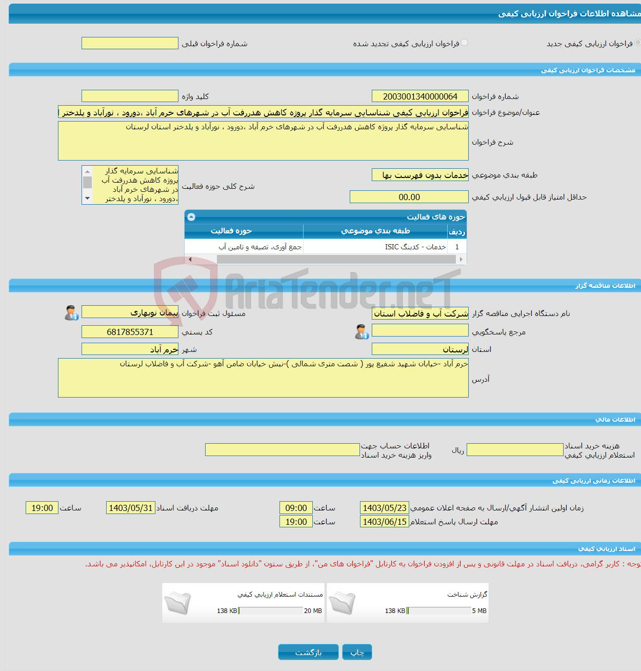 تصویر کوچک آگهی فراخوان ارزیابی کیفی شناسایی سرمایه گذار پروژه کاهش هدررفت آب در شهرهای خرم آباد ،دورود ، نورآباد و پلدختر استان لرستان