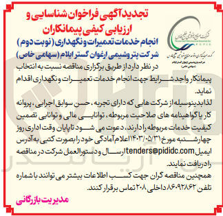 تصویر کوچک آگهی انجام خدمات تعمیرات و نگهداری 