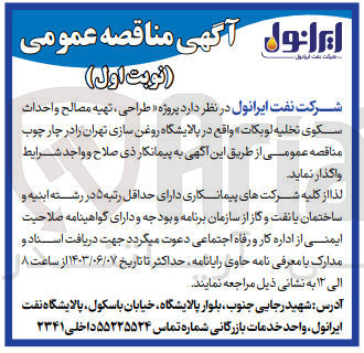تصویر کوچک آگهی طراحی ،تهیه مصالح و احداث سکوی تخلیه لوبکات 