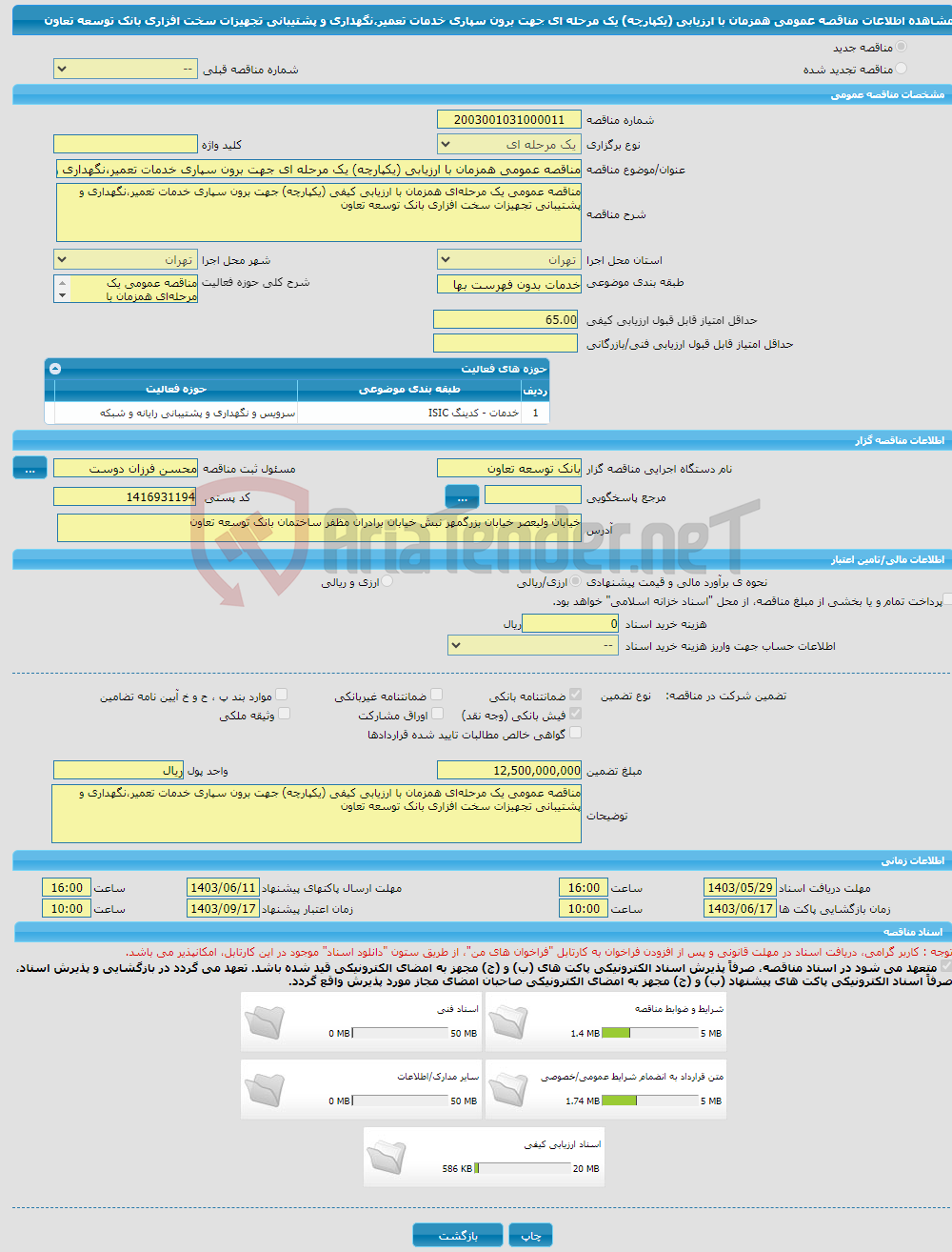 تصویر کوچک آگهی مناقصه عمومی همزمان با ارزیابی (یکپارچه) یک مرحله ای جهت برون سپاری خدمات تعمیر،نگهداری و پشتیبانی تجهیزات سخت افزاری بانک توسعه تعاون