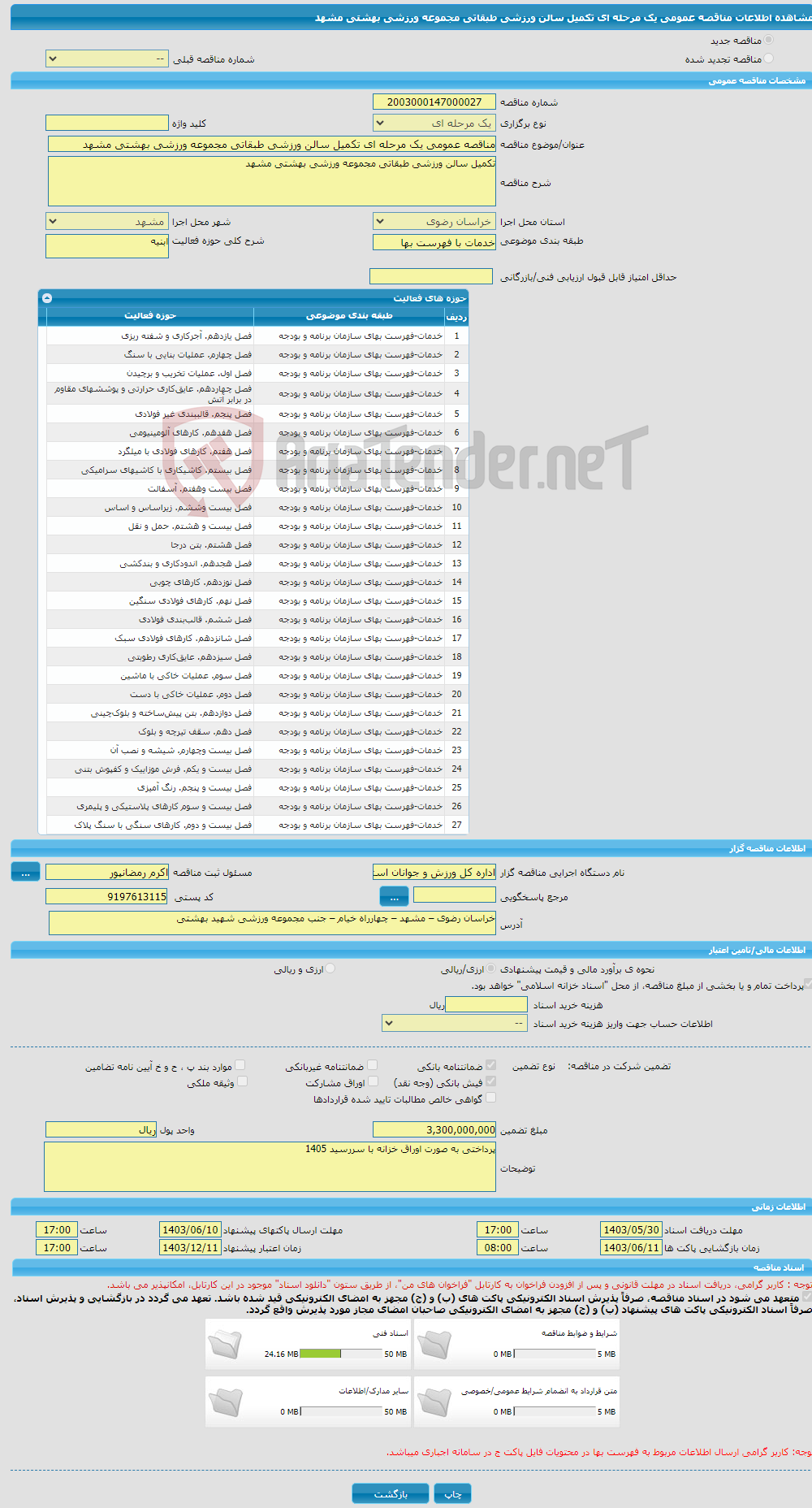 تصویر کوچک آگهی مناقصه عمومی یک مرحله ای تکمیل سالن ورزشی طبقاتی مجموعه ورزشی بهشتی مشهد