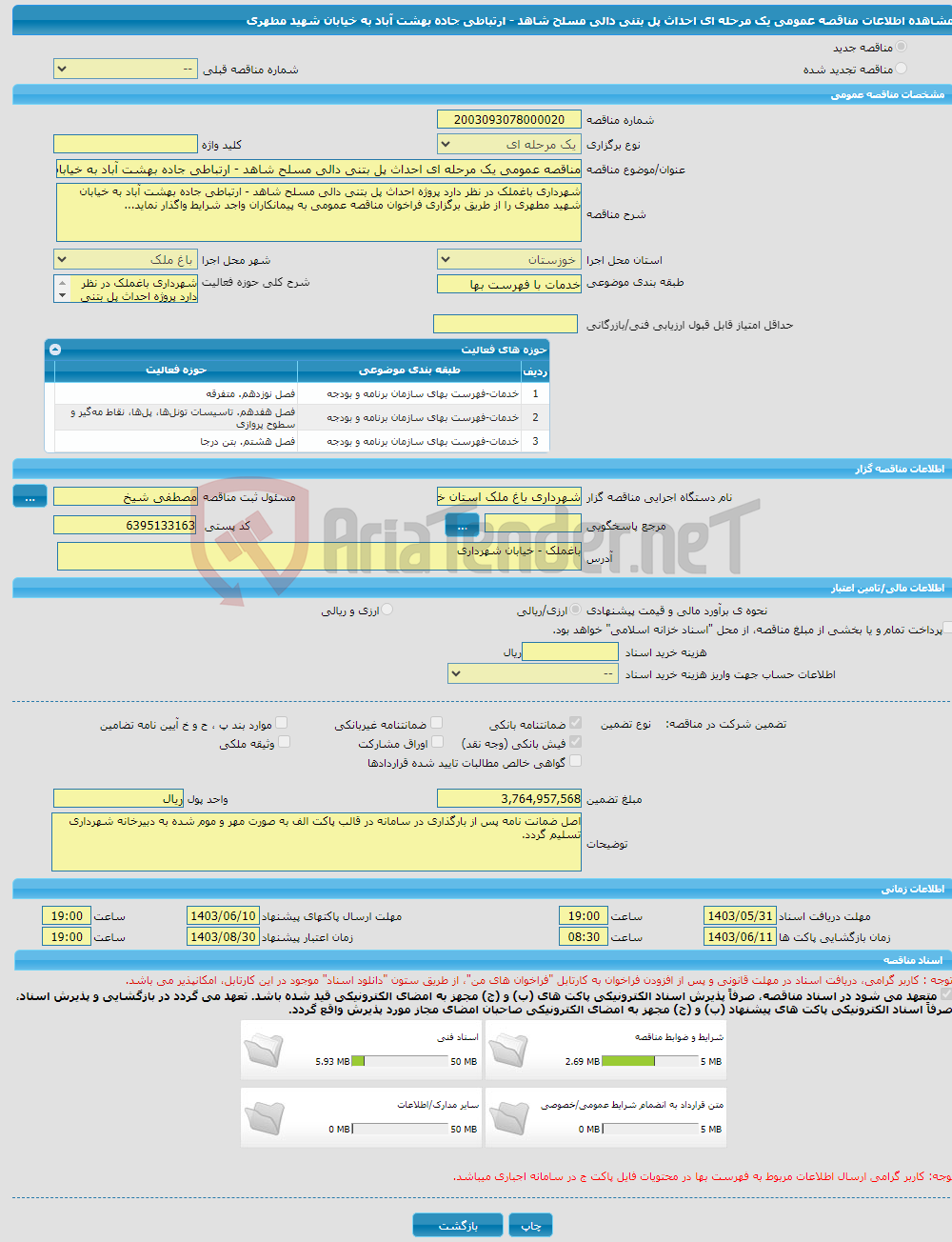 تصویر کوچک آگهی مناقصه عمومی یک مرحله ای احداث پل بتنی دالی مسلح شاهد - ارتباطی جاده بهشت آباد به خیابان شهید مطهری