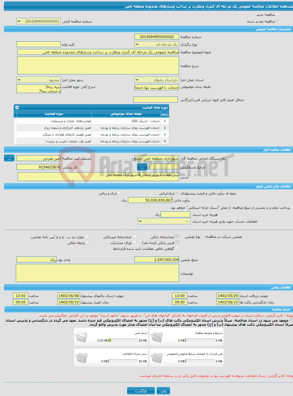 تصویر کوچک آگهی مناقصه عمومی یک مرحله ای کنترل ونظارت بر ساخت وسازهای محدوده منطقه ثامن