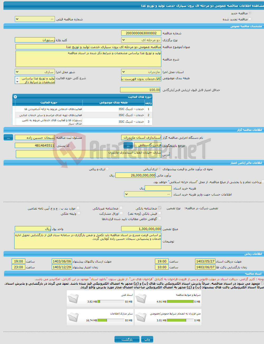 تصویر کوچک آگهی مناقصه عمومی دو مرحله ای برون سپاری خدمت تولید و توزیع غذا