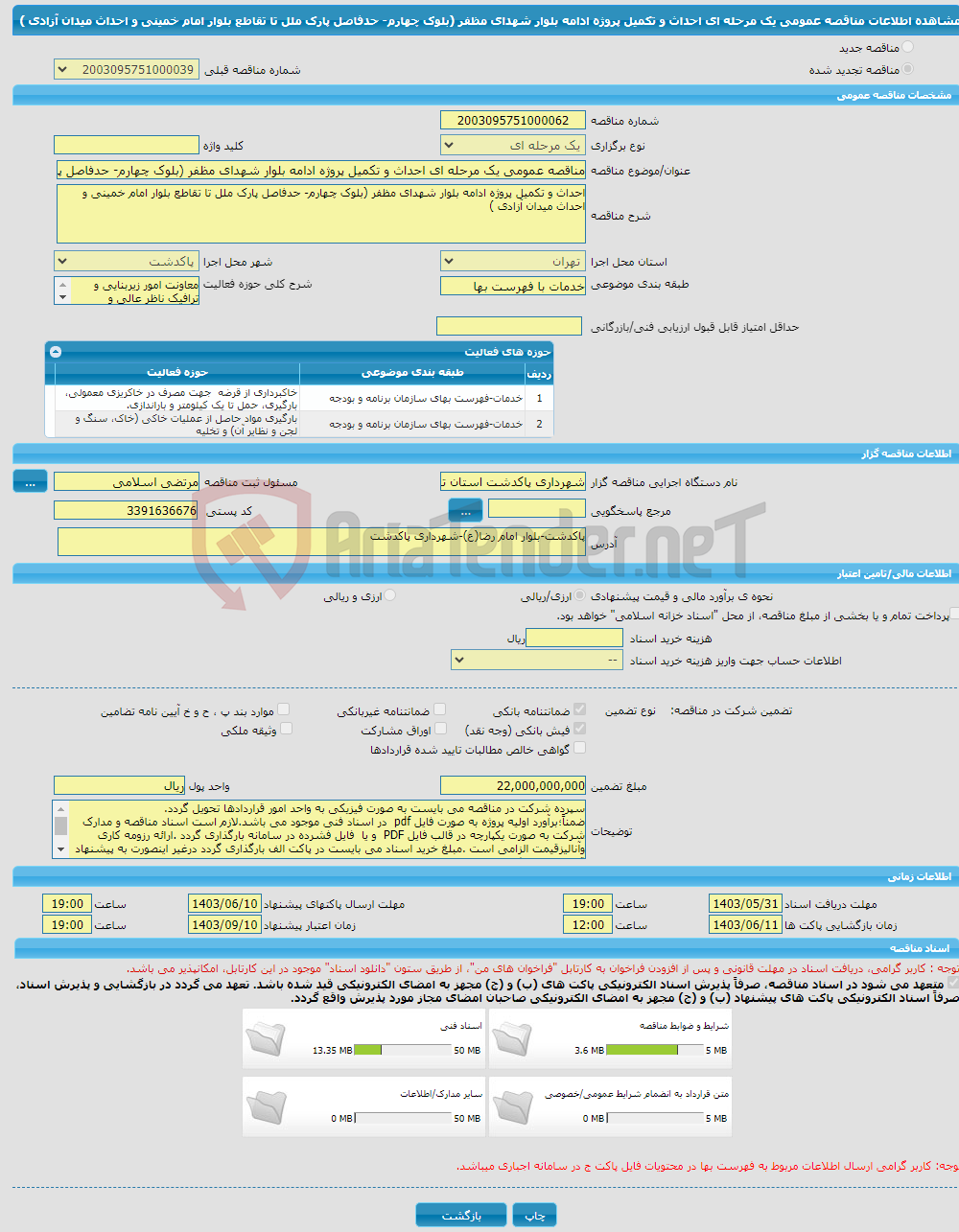 تصویر کوچک آگهی مناقصه عمومی یک مرحله ای احداث و تکمیل پروژه ادامه بلوار شهدای مظفر (بلوک چهارم- حدفاصل پارک ملل تا تقاطع بلوار امام خمینی و احداث میدان آزادی )