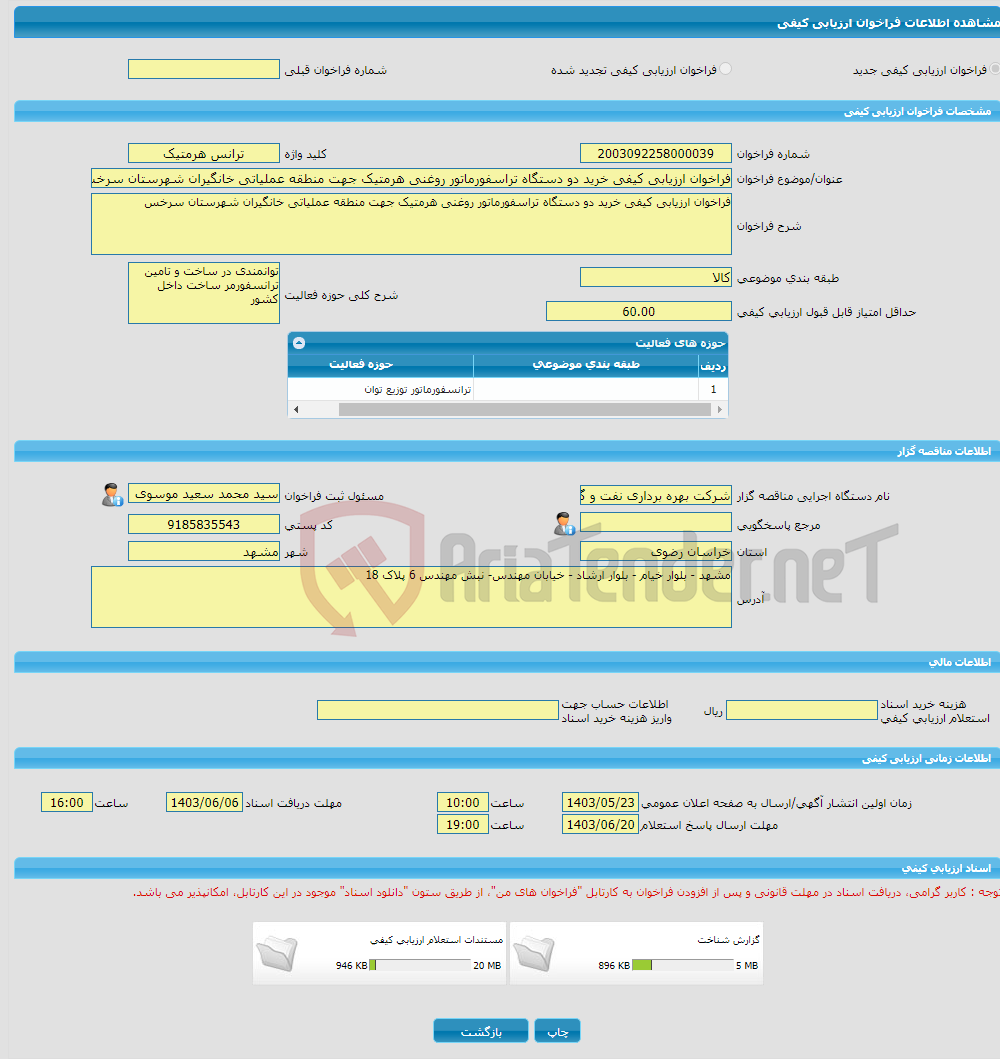 تصویر کوچک آگهی فراخوان ارزیابی کیفی خرید دو دستگاه تراسفورماتور روغنی هرمتیک جهت منطقه عملیاتی خانگیران شهرستان سرخس