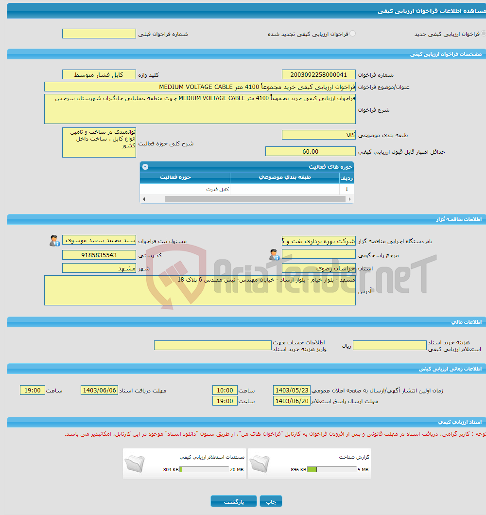 تصویر کوچک آگهی فراخوان ارزیابی کیفی خرید مجموعاً 4100 متر MEDIUM VOLTAGE CABLE