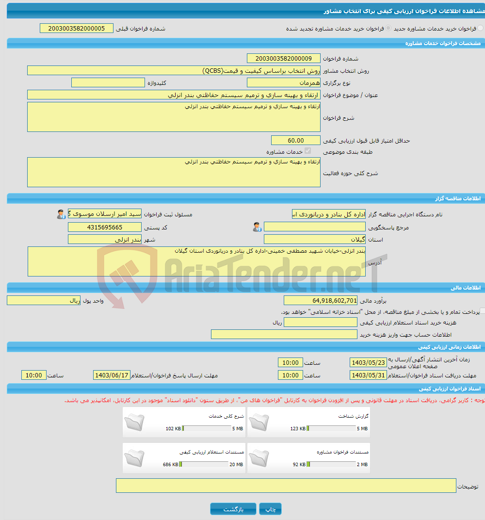 تصویر کوچک آگهی خرید خدمات مشاوره ارتقاء و بهینه سازی و ترمیم سیستم حفاظتی بندر انزلی