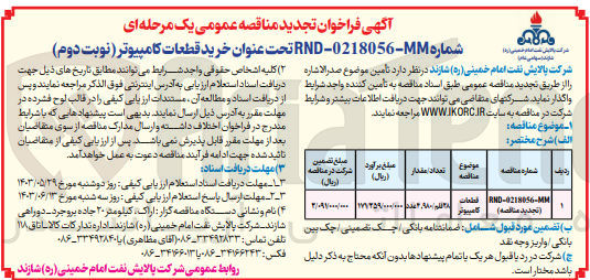 تصویر کوچک آگهی تامین قطعات کامپیوتر با 28قلم /4980عدد