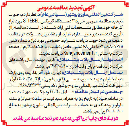 تصویر کوچک آگهی  خرید ۳ دستگاه گیربکس STIEBEL مورد نیاز کارخانه 