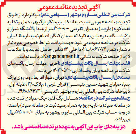 تصویر کوچک آگهی انتخاب پیمانکار بارگیری،حمل و تخلیه نفت کوره (مازوت )به میزان تقریبی 120/000/000 لیتر از مبدا پالایشگاه شیراز و پالایشگاه بندرعباس به کارخانه سیمان کنگان 