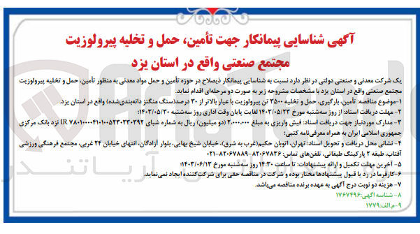 تصویر کوچک آگهی تأمین، بارگیری حمل و تخلیه ۳۵۰۰ تن پیرولوزیت با عیار بالاتر از ۳۰ درصد(سنگ منگنز دانه بندی شده)