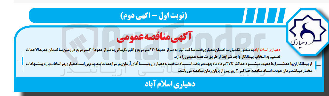 تصویر کوچک آگهی تکمیل ساختمان دهیاری قصد ساخت انبار به متراژ حدود 130 مترمربع و اتاق نگهبانی به متراژ حدود 30 مترمربع در زمین ساختمان جدید الاحداث دهیاری روستا 