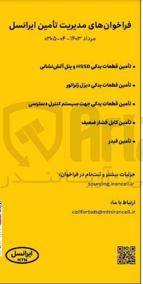 تصویر کوچک آگهی تأمین قطعات یدکی HSSD و پنل آتش نشانی
تأمین قطعات یدکی دیزل ژنراتور
تأمین قطعات یدکی جهت سیستم کنترل دسترسی
تأمین کابل فشار ضعیف