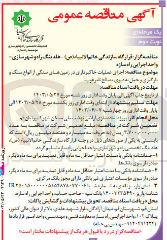 تصویر کوچک آگهی اجرای عملیات خاکبرداری در زمین های سنگی از انواع سنگ و بارگیری و حمل به دپوی مصالح نامرغوب