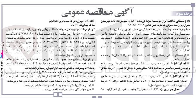تصویر کوچک آگهی تامین مصالح ،بارگیری ،حمل و اجرای زیر اساس و اساس شامل :تهیه مصالح و بارگیری ،حمل ،آماده سازی بستر و اجرای زیراساس و اساس جاده های داخلی و تاج سدمخزنی ؛کنجانچم به طول تقریبی 3250 متر و عرض 7متربا ضخامت 30 سانتی متر 