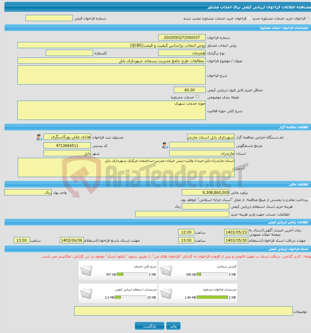 تصویر کوچک آگهی خرید خدمات مشاوره مطالعات طرح جامع مدیریت پسماند شهرداری بابل
